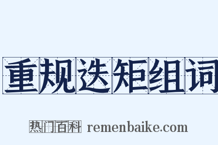 重规迭矩组词是什么意思的图片